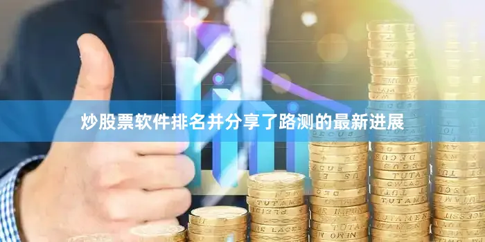 炒股票软件排名并分享了路测的最新进展