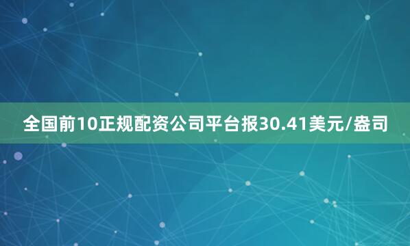 全国前10正规配资公司平台报30.41美元/盎司