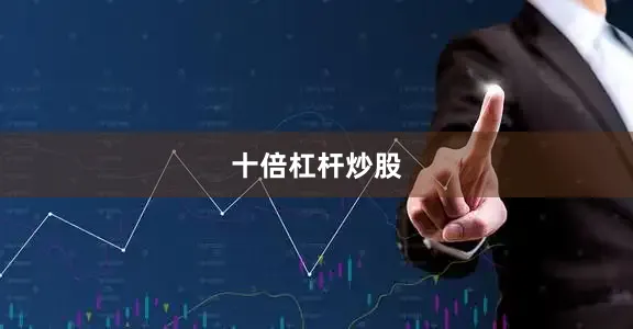 十倍杠杆炒股