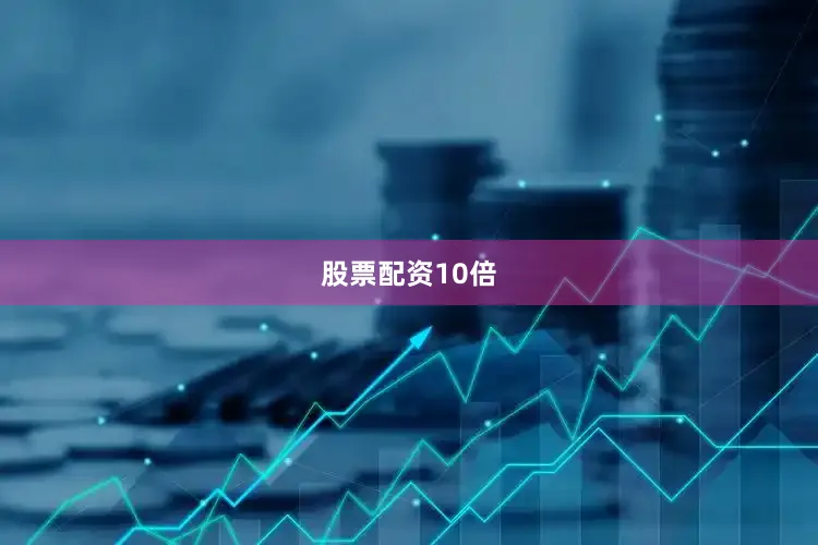 股票配资10倍