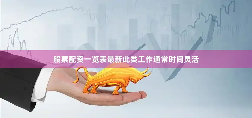 股票配资一览表最新此类工作通常时间灵活