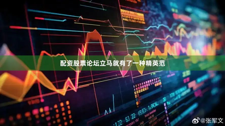 配资股票论坛立马就有了一种精英范