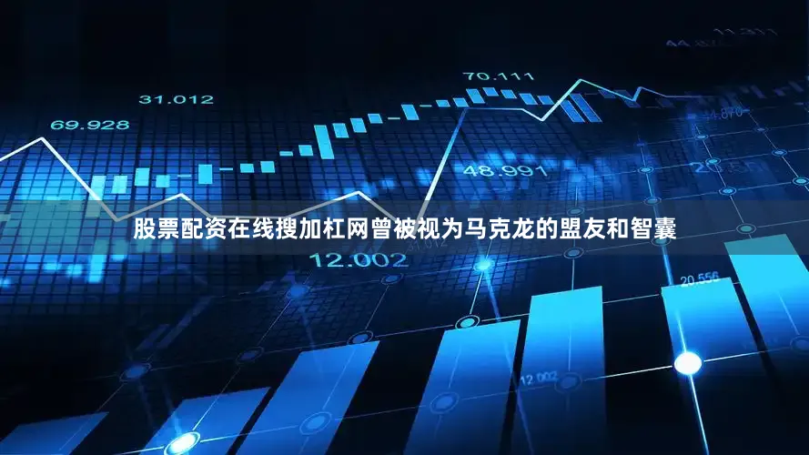 股票配资在线搜加杠网曾被视为马克龙的盟友和智囊
