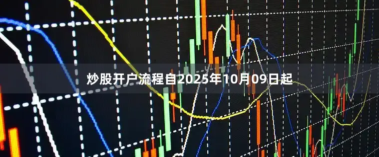炒股开户流程自2025年10月09日起