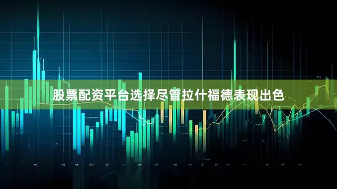 股票配资平台选择尽管拉什福德表现出色