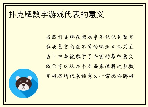 扑克牌数字游戏代表的意义
