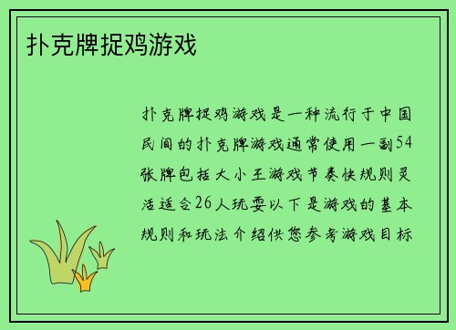 扑克牌捉鸡游戏