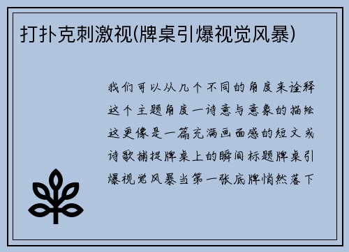 打扑克刺激视(牌桌引爆视觉风暴)