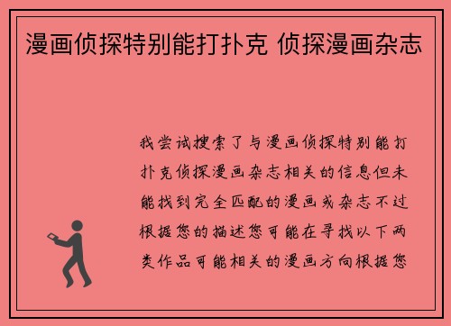 漫画侦探特别能打扑克 侦探漫画杂志