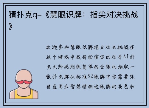 猜扑克q-《慧眼识牌：指尖对决挑战》