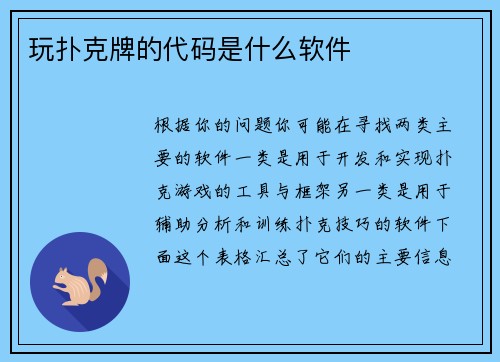 玩扑克牌的代码是什么软件