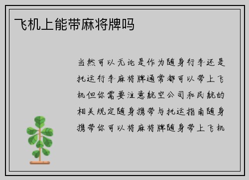 飞机上能带麻将牌吗